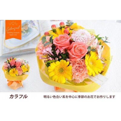 【水換え・花瓶のいらない花束】そのままブーケ カラフルver　スタンディングブーケ【FP003】