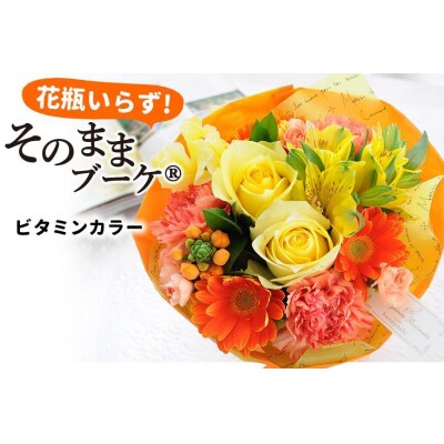 【水換え・花瓶のいらない花束】そのままブーケ ビタミンver　スタンディングブーケ【FP004】