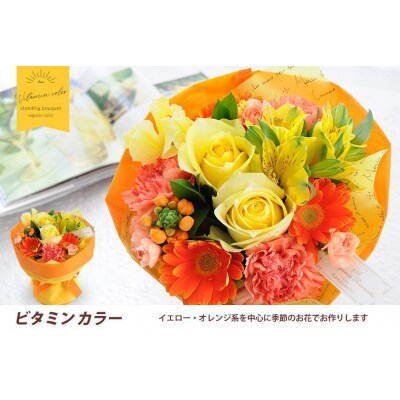 【水換え・花瓶のいらない花束】そのままブーケ ビタミンver　スタンディングブーケ【FP004】