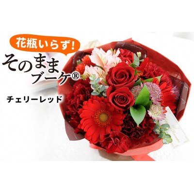【水換え・花瓶のいらない花束】そのままブーケ チェリーレッド　スタンディングブーケ【FP005】