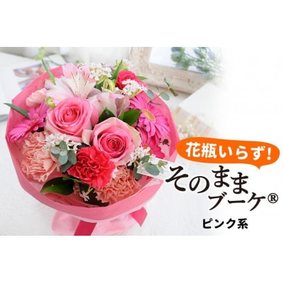 【水換え・花瓶のいらない花束】そのままブーケ ピンクver　スタンディングブーケ【FP006】