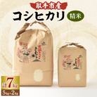 取手市産　コシヒカリ　7kg