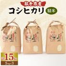 取手市産　コシヒカリ　15kg