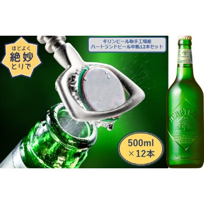キリンビール取手工場産 ハートランドビール中瓶12本セット