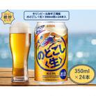 取手工場産のどごし〈生〉350缶(24本入)