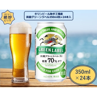 キリンビール取手工場産　淡麗グリーンラベル缶　350ml×24本