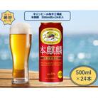 キリンビール取手工場産　本麒麟缶　500ml×24本