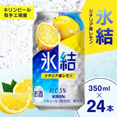 キリン 氷結 シチリア産レモン 350ml×24本　缶チューハイ【取手工場】