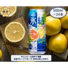 キリンビール取手工場産　氷結グレープフルーツ缶　500ml×24本