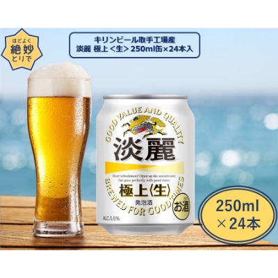 キリンビール取手工場産　淡麗　極上〈生〉缶　250ml×24本