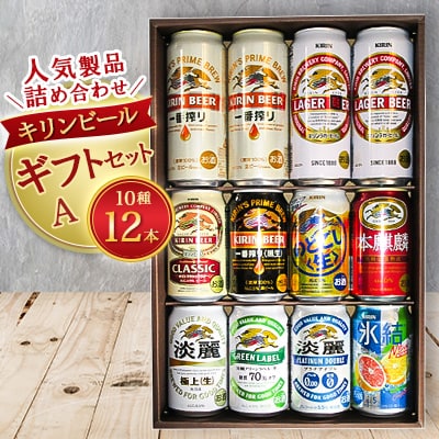 キリンビールバラエティーギフトセットA