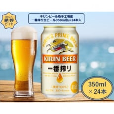 キリンビール取手工場産　一番搾り生ビール缶　350ml×24本