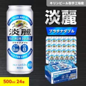 キリンビール取手工場産 淡麗プラチナダブル 500ml缶×24本
