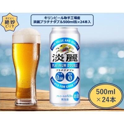 キリンビール取手工場産 淡麗プラチナダブル 500ml缶×24本
