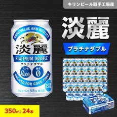 キリンビール取手工場産 淡麗プラチナダブル 350ml缶&times;24本