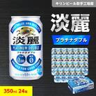 キリンビール取手工場産　淡麗プラチナダブル　350ml缶×24本