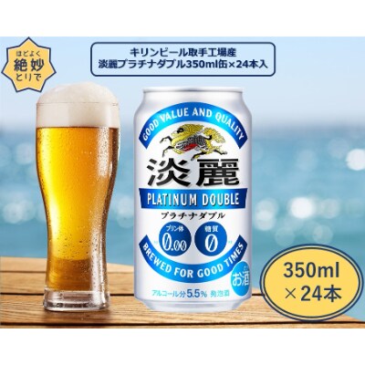 キリンビール取手工場産 淡麗プラチナダブル 350ml缶×24本