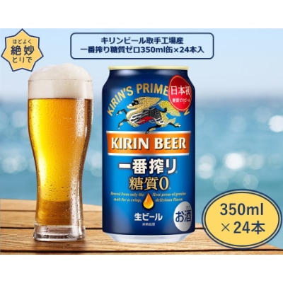 キリンビール取手工場産 一番搾り糖質ゼロ350ml缶×24本