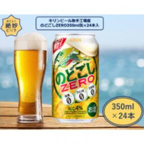 キリンビール取手工場産 のどごしZERO350ml 缶×24本