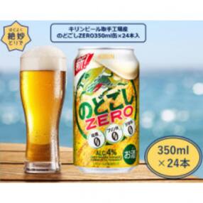 キリンビール取手工場産 のどごしZERO350ml 缶&times;24本