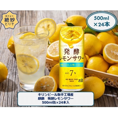 【2023年10月中旬発送】キリンビール取手工場産 麒麟 発酵レモンサワー500ml 缶×24本