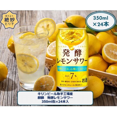 キリンビール取手工場産　麒麟 発酵レモンサワー350ml 缶×24本