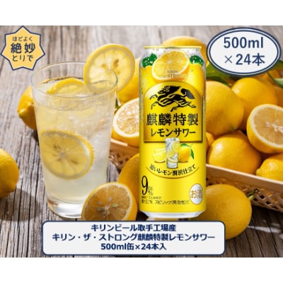 キリンビール取手工場産キリン・ザ・ストロング 麒麟特製レモンサワー 500ml缶×24本