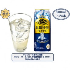 キリンビール取手工場産キリン・ザ・ストロング 麒麟特製ドライサワー 500ml缶&times;24本