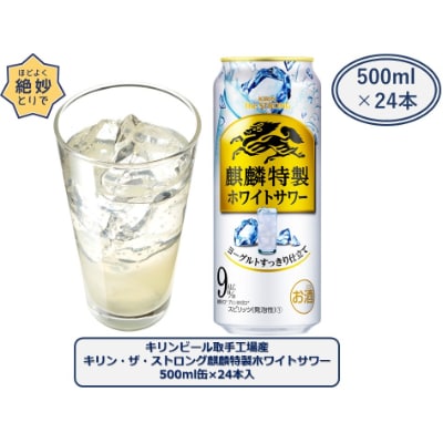 【2023年8月下旬発送】キリン・ザ・ストロング 麒麟特製ホワイトサワー 500ml缶×24本