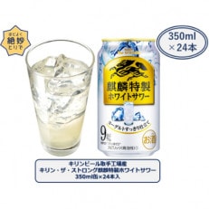 【2023年8月中旬発送】キリン・ザ・ストロング 麒麟特製ホワイトサワー 350ml缶&times;24本