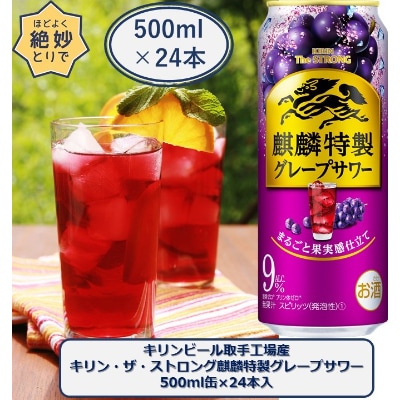 キリンビール取手工場産キリン・ザ・ストロング 麒麟特製グレープサワー 500ml缶×24本