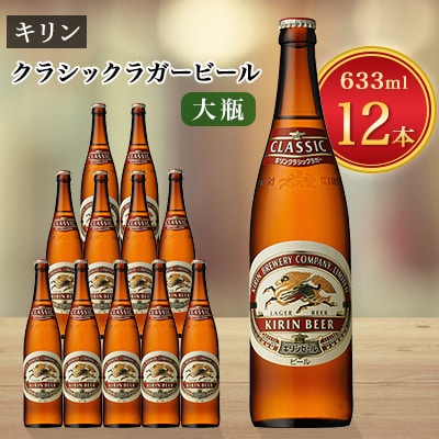 キリンビール取手工場産クラシックラガービール大瓶12本セット