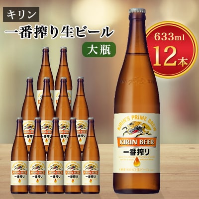 キリンビール取手工場産一番搾り生ビール 大瓶12本セット | 茨城