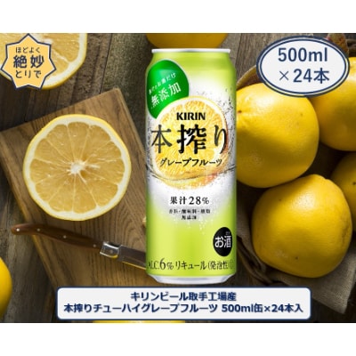 キリンビール取手工場産キリン本搾りチューハイ グレープフルーツ500ml缶×24本