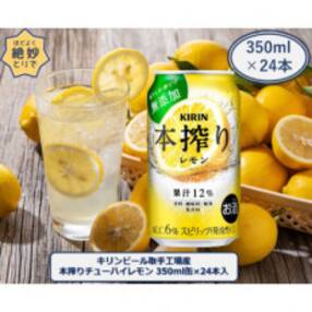 キリンビール取手工場産キリン本搾りチューハイレモン350ml缶&times;24本