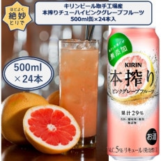 キリンビール取手工場産キリン本搾りチューハイピンクグレープフルーツ500ml缶&times;24本