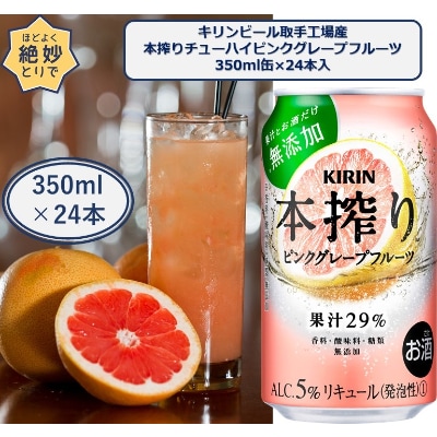 キリンビール取手工場産キリン本搾りチューハイピンクグレープフルーツ350ml缶 24本 お礼品詳細 ふるさと納税なら さとふる