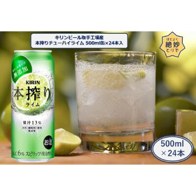 キリンビール取手工場産キリン本搾りチューハイライム500ml缶×24本