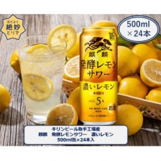 キリンビール取手工場産　麒麟 発酵レモンサワー濃いレモン　500ml缶×24本