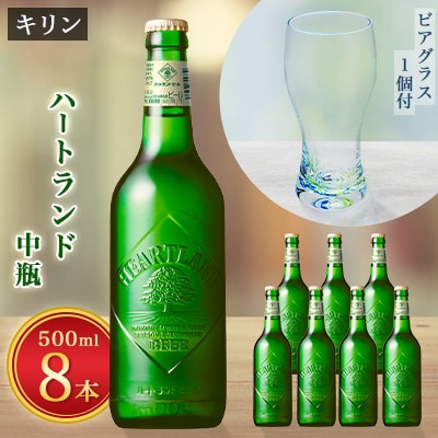 【2023年8月下旬発送】ハートランドビール中瓶8本&月夜野工房カラーバブルビアグラス1個セット