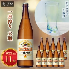 キリンビール取手工場産一番搾り大瓶11本&amp;月夜野工房カラーバブルビアグラス1個セット