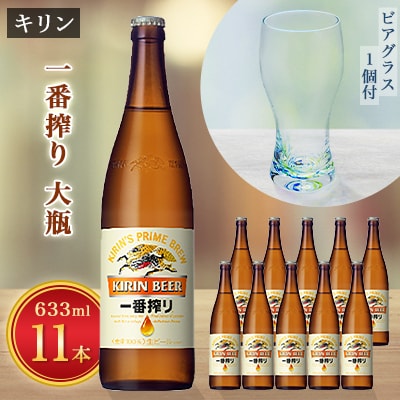 【2023年4月中旬発送】一番搾り大瓶11本&月夜野工房カラーバブルビアグラス1個セット