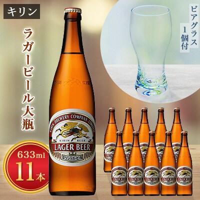 キリンビール取手工場産ラガービール大瓶11本&月夜野工房カラーバブルビアグラス1個セット
