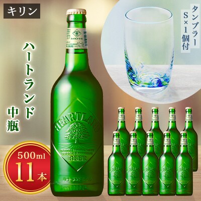 【2023年5月下旬発送】ハートランドビール中瓶11本&月夜野工房バブルタンブラーS1個セット