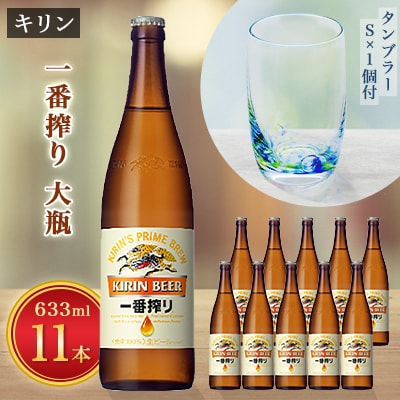 【2023年9月下旬発送】一番搾り大瓶11本&月夜野工房カラーバブルタンブラーS1個セット