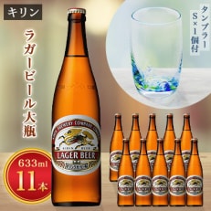 【2023年2月中旬発送】ラガービール大瓶11本&amp;月夜野工房カラーバブルタンブラーS1個セット