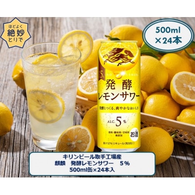 キリンビール取手工場産　麒麟 発酵レモンサワー5%　500ml缶×24本