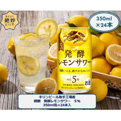 【2023年5月下旬発送】キリンビール取手工場産 麒麟 発酵レモンサワー5% 350ml缶×24本
