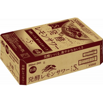 【2023年5月下旬発送】キリンビール取手工場産 麒麟 発酵レモンサワー5% 350ml缶×24本