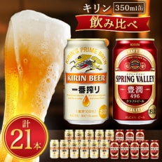 一番搾り×スプリングバレー豊潤〈496〉350ml缶 飲み比べセット　 | ふるさと納税のお礼品